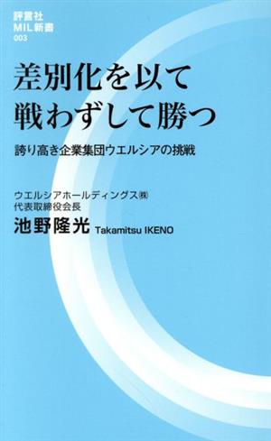 差別化を以て戦わずして勝つ 誇り高き企業集団ウエルシアの挑戦 評言社MIL新書003