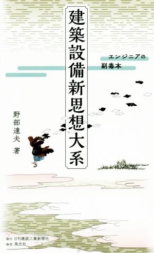 建築設備新思想大系 エンジニアの副毒本