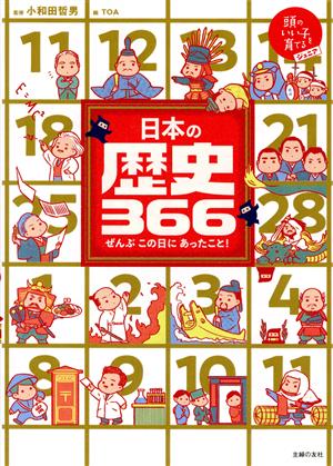 日本の歴史366 ぜんぶこの日にあったこと！ 頭のいい子を育てるジュニア