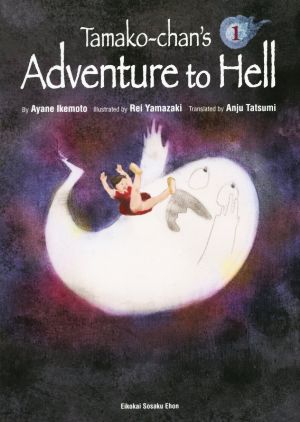 Tamako-chan's Adventure to Hell(1) Eikokai Sosaku Ehon