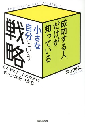 成功する人だけが知っている「小さな自分」という戦略