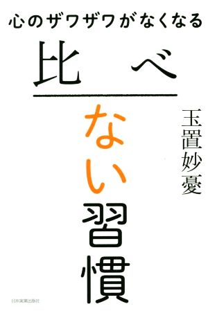 心のザワザワがなくなる比べない習慣