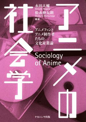 アニメの社会学 アニメファンとアニメ制作者たちの文化産業論