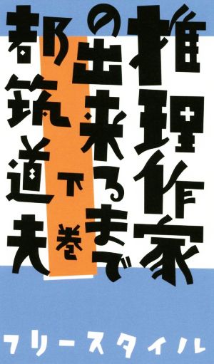 推理作家の出来るまで(下)