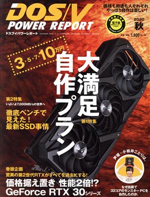 DOS/V POWER REPORT(2020年 秋号)季刊誌