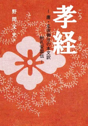 孝経 唐玄宗御注の本文訳附孔安国伝