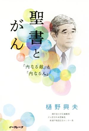 聖書とがん 「内なる敵」と「内なる人」