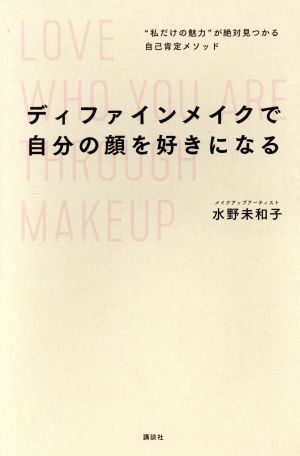 ディファインメイクで自分の顔を好きになる “私だけの魅力