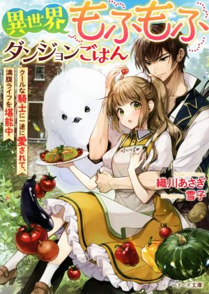 異世界もふもふダンジョンごはん クールな騎士に一途に愛されて、満腹ライフを堪能中 ベリーズ文庫