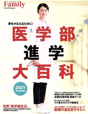 医学部進学大百科(2021完全保存版) プレジデントムック