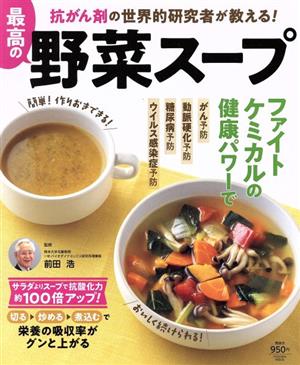 最高の野菜スープ 抗がん剤の世界的研究者が教える！ FUSOSHA MOOK