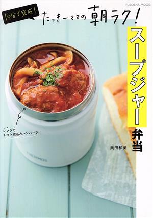 10分で完成！たっきーママの朝ラク！スープジャー弁当 FUSOSHA MOOK