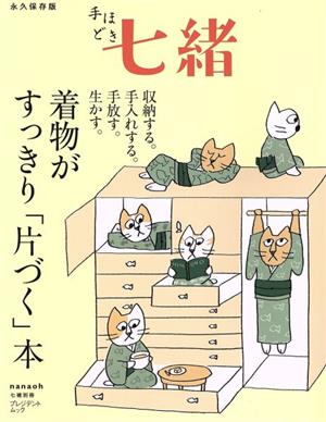 着物がすっきり「片づく」本プレジデントムック