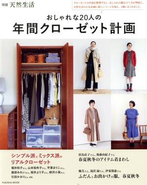 おしゃれな20人の年間クローゼット計画FUSOSHA MOOK 別冊天然生活