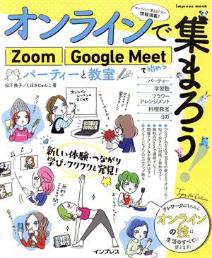 オンラインで集まろう！Zoom Google Meetで始めるパーティーと教室インプレスムック