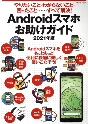 やりたいこと・わからないこと・困ったこと……すべて解決！Androidスマホお助けガイド(2021年版) マイナビムック