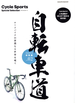 自転車道 総集編(vol.02) ヤエスメディアムック