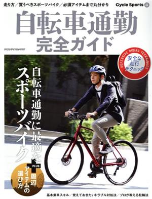 自転車通勤完全ガイド ヤエスメディアムック661