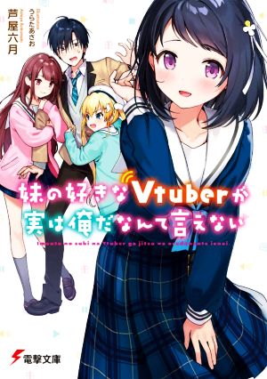 妹の好きなVtuberが実は俺だなんて言えない 電撃文庫