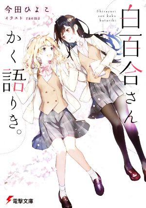 白百合さんかく語りき。 電撃文庫