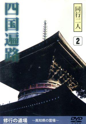 同行二人 四国遍路2 修行の道場～高知県の霊場～