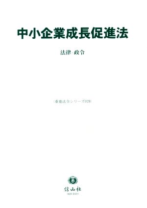 中小企業成長促進法 法律・政令 重要法令シリーズ029