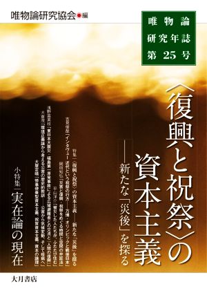 唯物論研究年誌(第25号)＜復興と祝祭＞の資本主義―新たな「災後」を探る