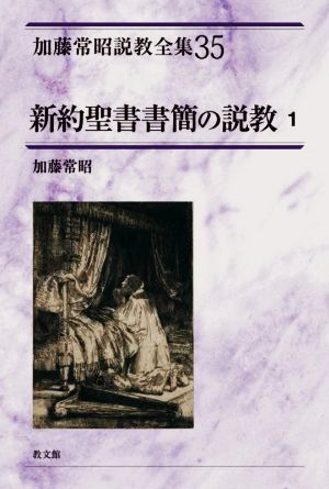 新約聖書書簡の説教(1) 加藤常昭説教全集35