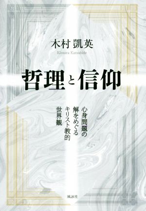 哲理と信仰 心身問題の解をめぐるキリスト教的世界観