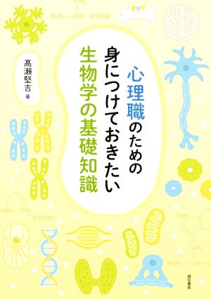 心理職のための身につけておきたい生物学の基礎知識