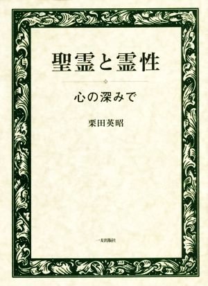 聖霊と霊性 心の深みで