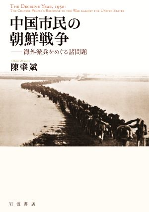 中国市民の朝鮮戦争 海外派兵をめぐる諸問題