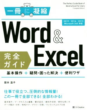 Word & Excel完全ガイド 基本操作+疑問・困った解決+便利ワザ 一冊に凝縮 2019/2016/2013/Microsoft 365対応