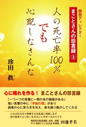 人の死亡率100%でも心配しなさんな 葬祭ディレクターまことさんの珍言録3