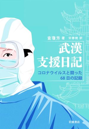 武漢支援日記 コロナウイルスと闘った68日の記録