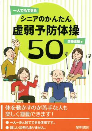 一人でもできるシニアのかんたん虚弱予防体操50