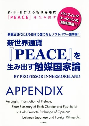 新世界通貨『PEACE』を生み出す触媒国家論 新憲法世代による日本の国の形とソフトパワー国防論！