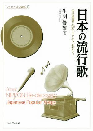 日本の流行歌栄枯盛衰の100年、そしてこれからシリーズ・ニッポン再発見13