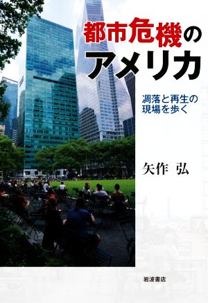 都市危機のアメリカ 凋落と再生の現場を歩く