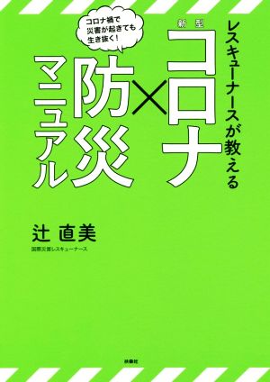 新型コロナ×防災マニュアル レスキューナースが教える