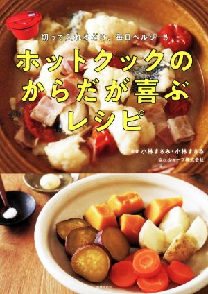 ホットクックのからだが喜ぶレシピ 切って入れるだけ、毎日ヘルシー！