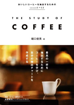 THE STUDY OF COFFEEおいしいコーヒーを抽出するためのLesson1～12