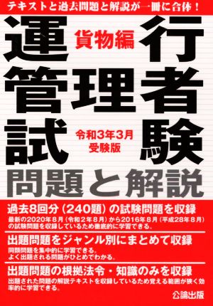 運行管理者試験問題と解説 貨物編(令和3年3月受験版)