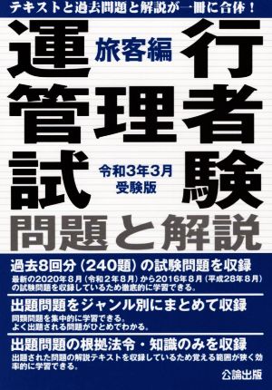 運行管理者試験問題と解説 旅客編(令和3年3月受験版)