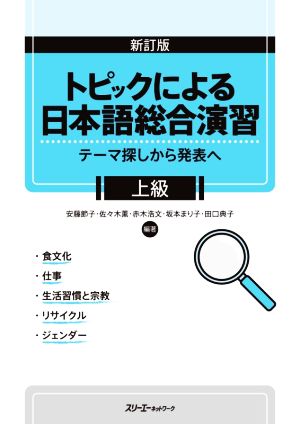 トピックによる日本語総合演習 上級 新訂版テーマ探しから発表へ