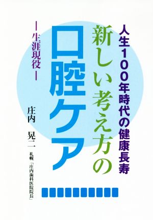 人生100年時代の健康長寿 新しい考え方の口腔ケア 生涯現役