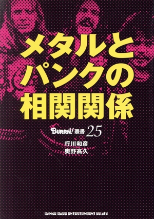 メタルとパンクの相対関係 BURRN！叢書25