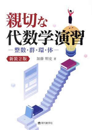 親切な代数学演習 整数・群・環・体 新装2版