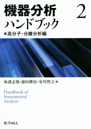 機器分析ハンドブック(2) 高分子・分離分析編