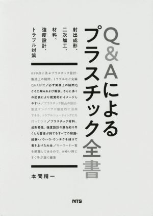 Q&Aによるプラスチック全書射出成形、二次加工、材料、強度設計、トラブル対策